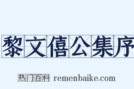 黎文僖公集序是什么意思的图片